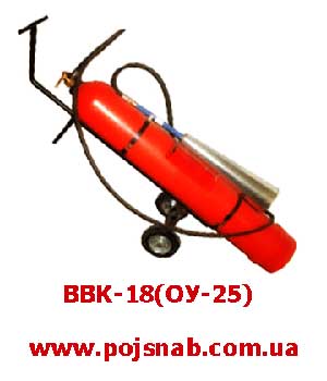 Вогнегасник вуглекислотний ОУ-25(ВВК-18)